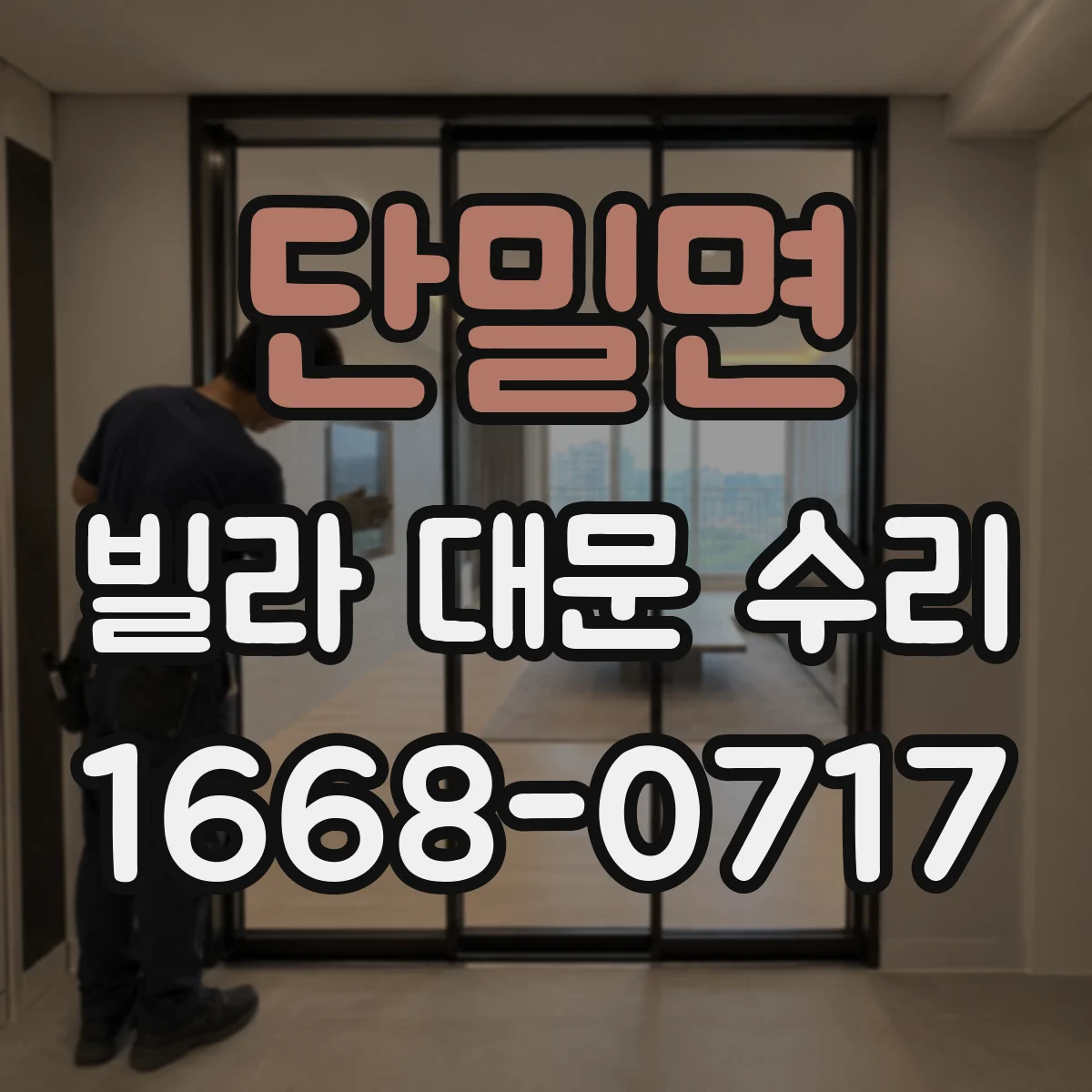 단밀면 빌라 대문 수리