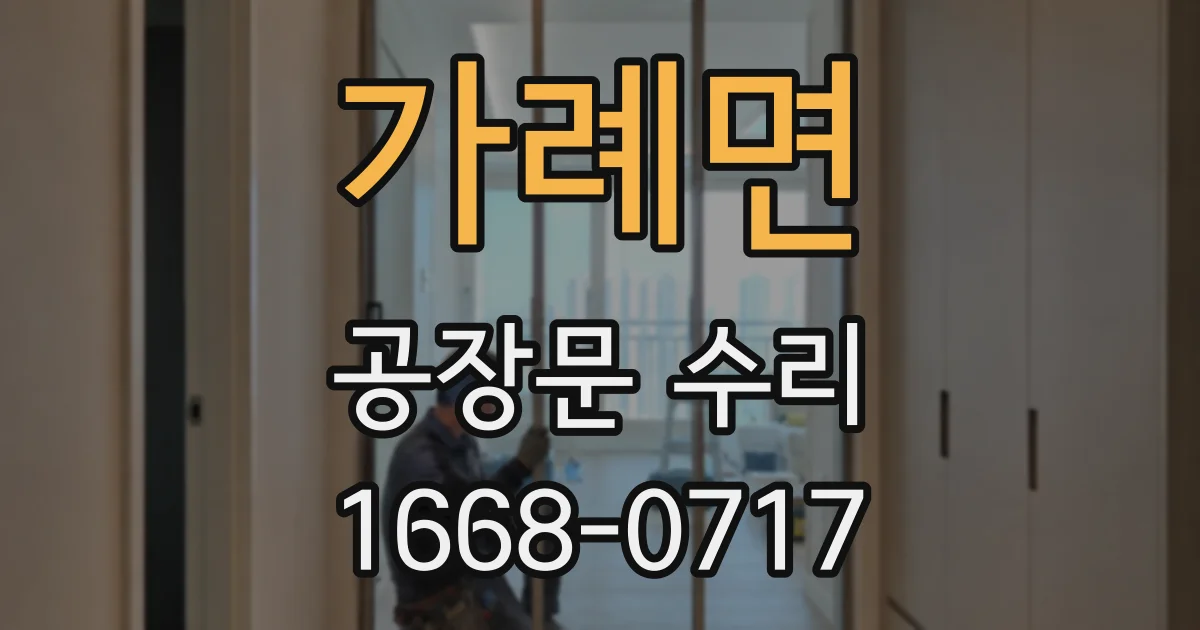 가례면 공장문 수리
