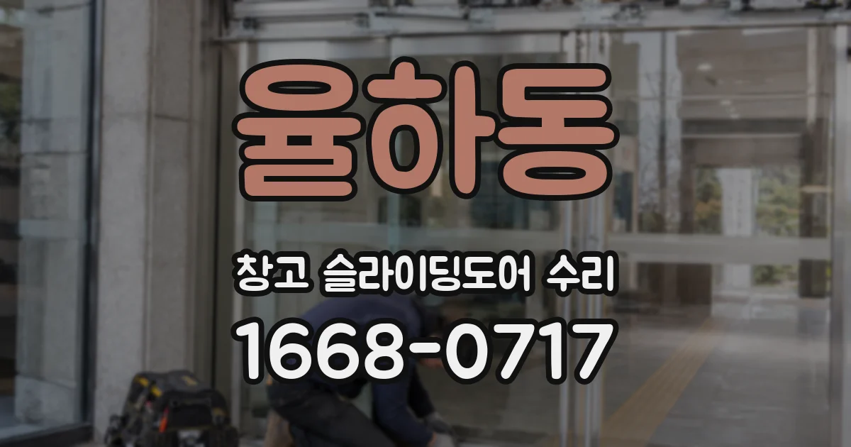 율하동 창고 슬라이딩도어 수리