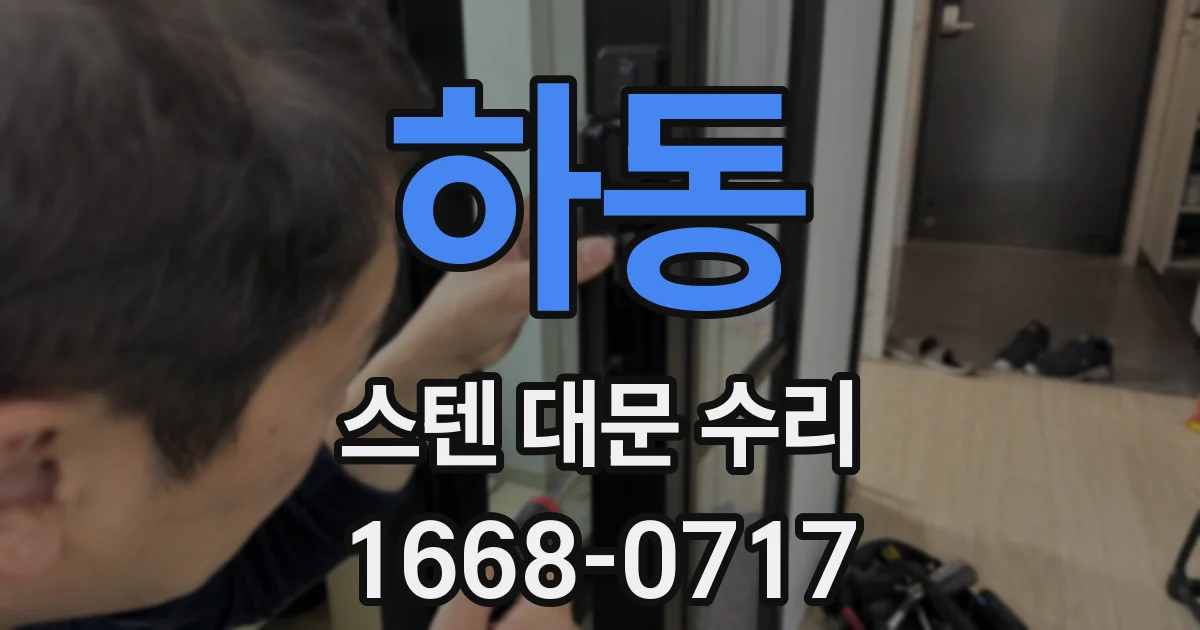 하동 스텐 대문 수리