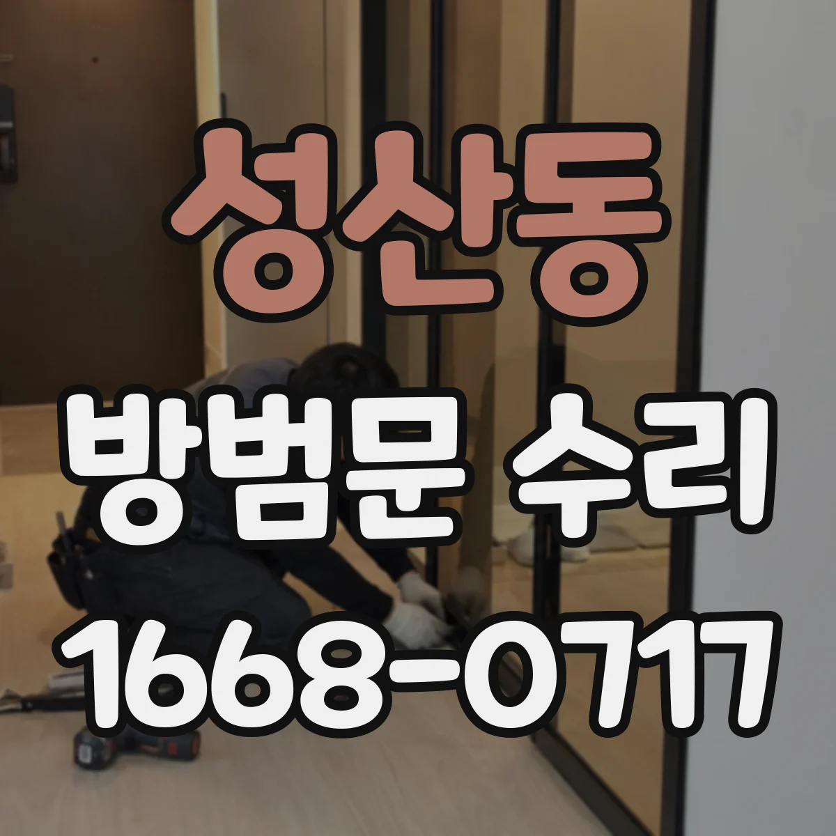 성산동 방범문 수리