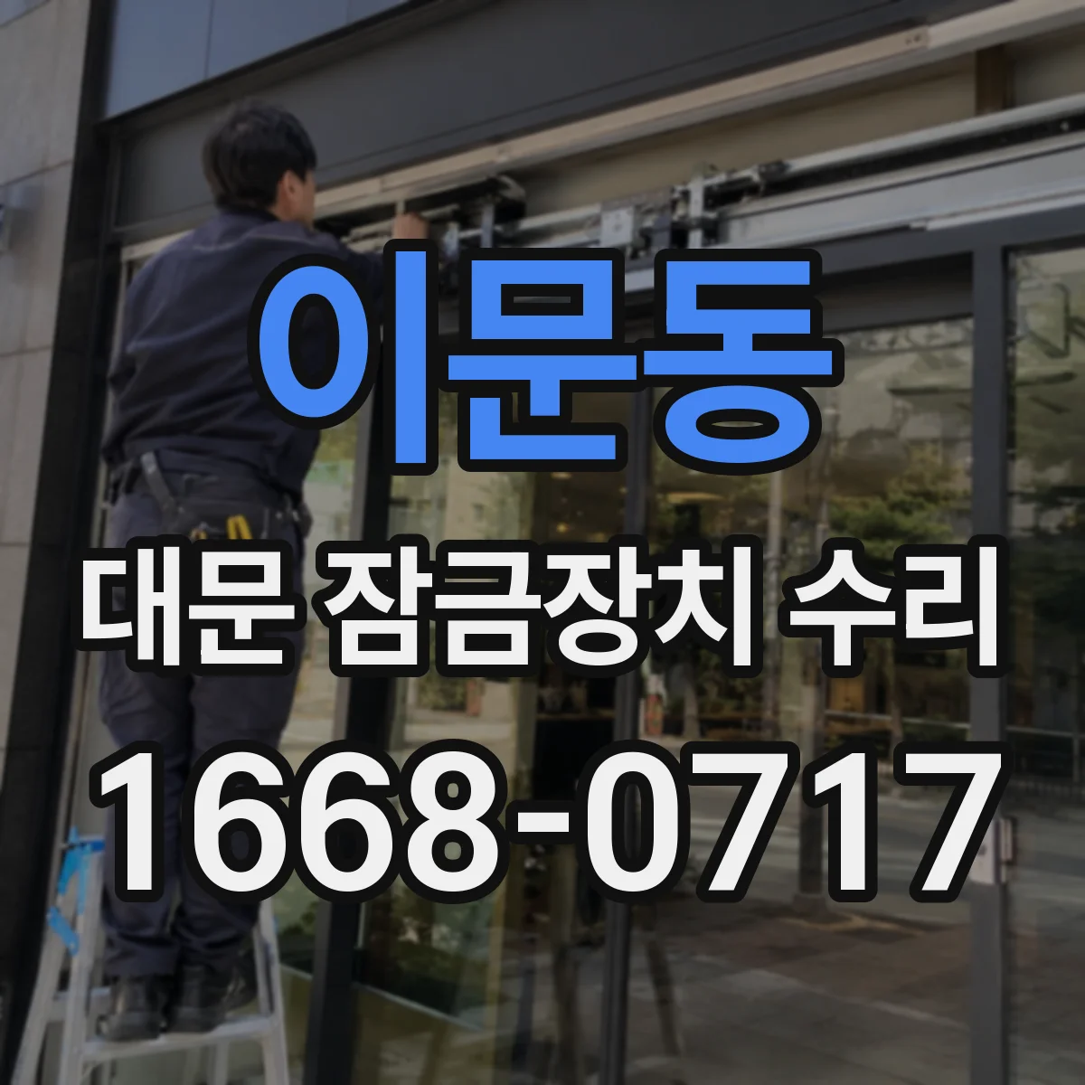이문동 대문 잠금장치 수리
