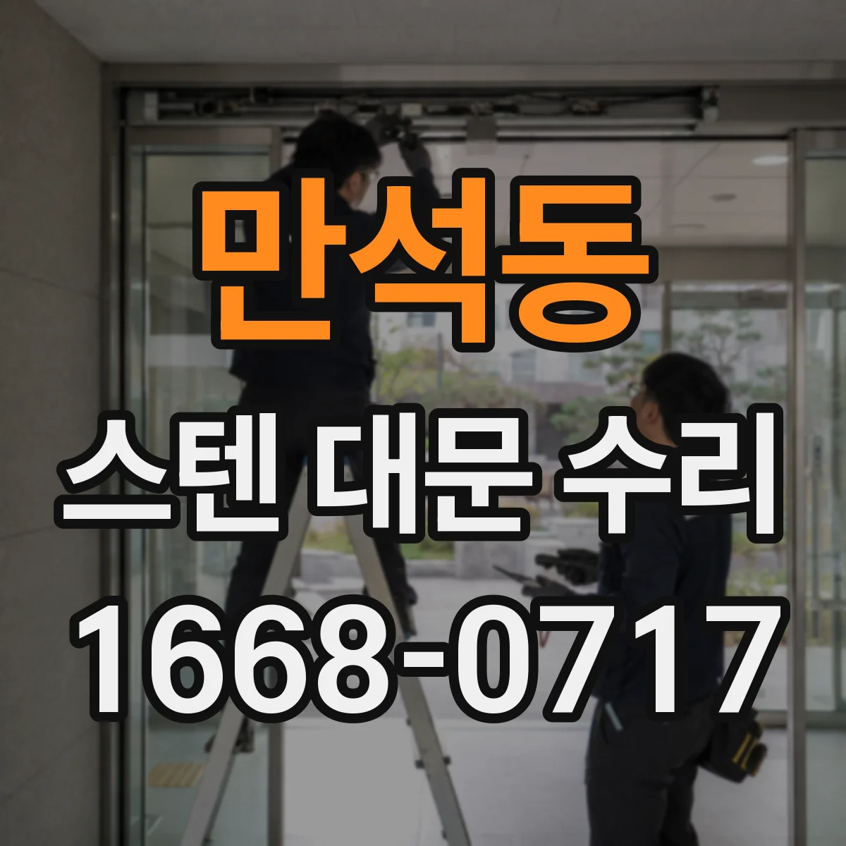 만석동 스텐 대문 수리