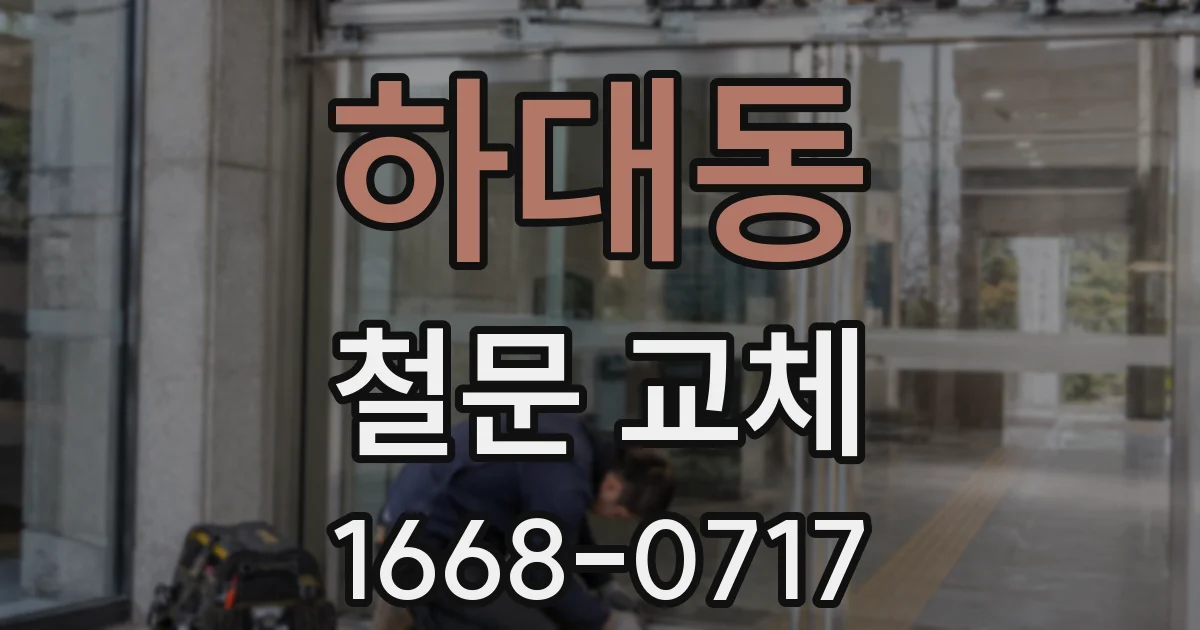 하대동 철문 교체