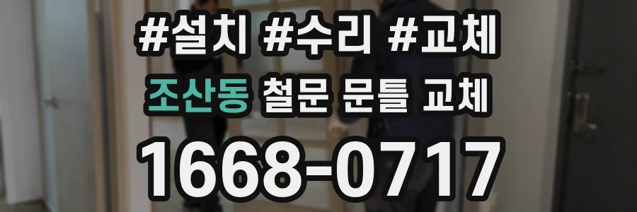 조산동 철문 문틀 교체