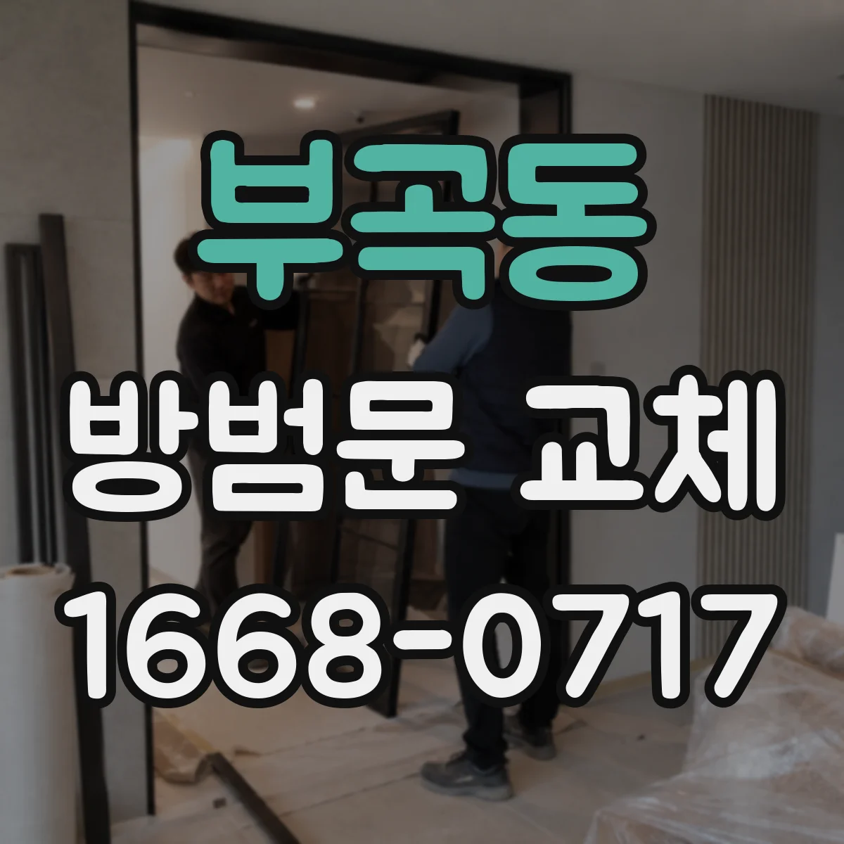 부곡동 방범문 교체