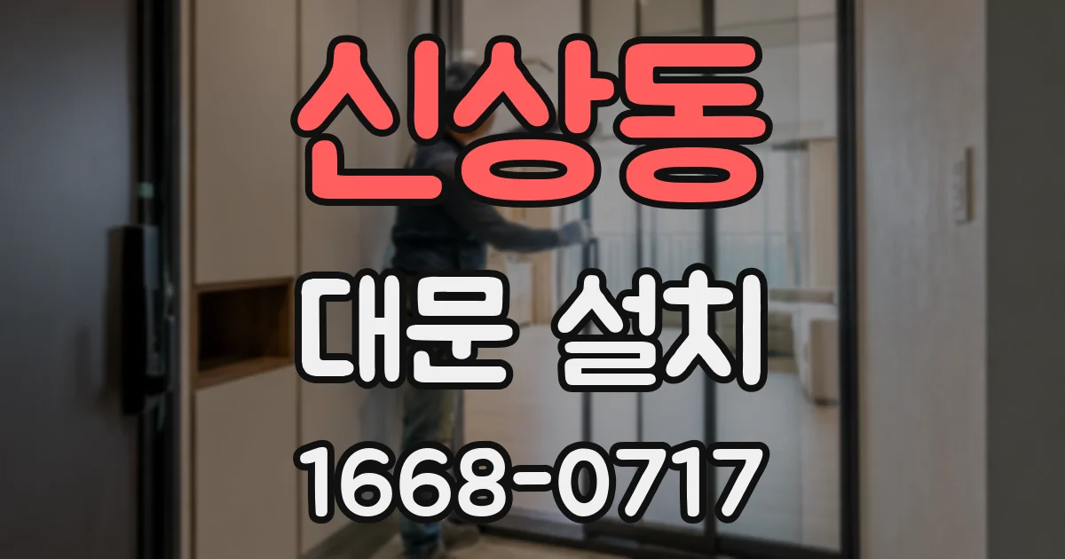 신상동 대문 설치