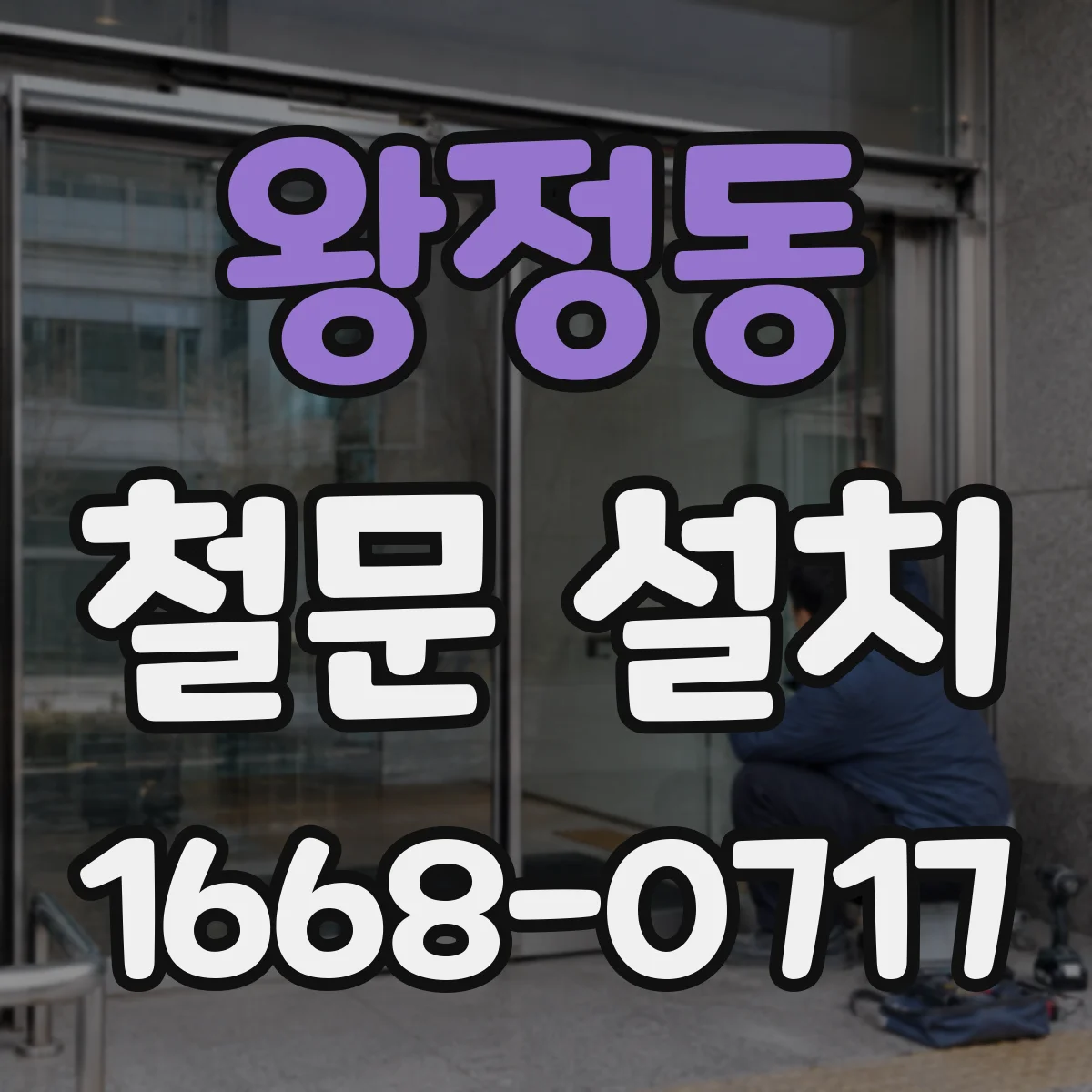 왕정동 철문 설치