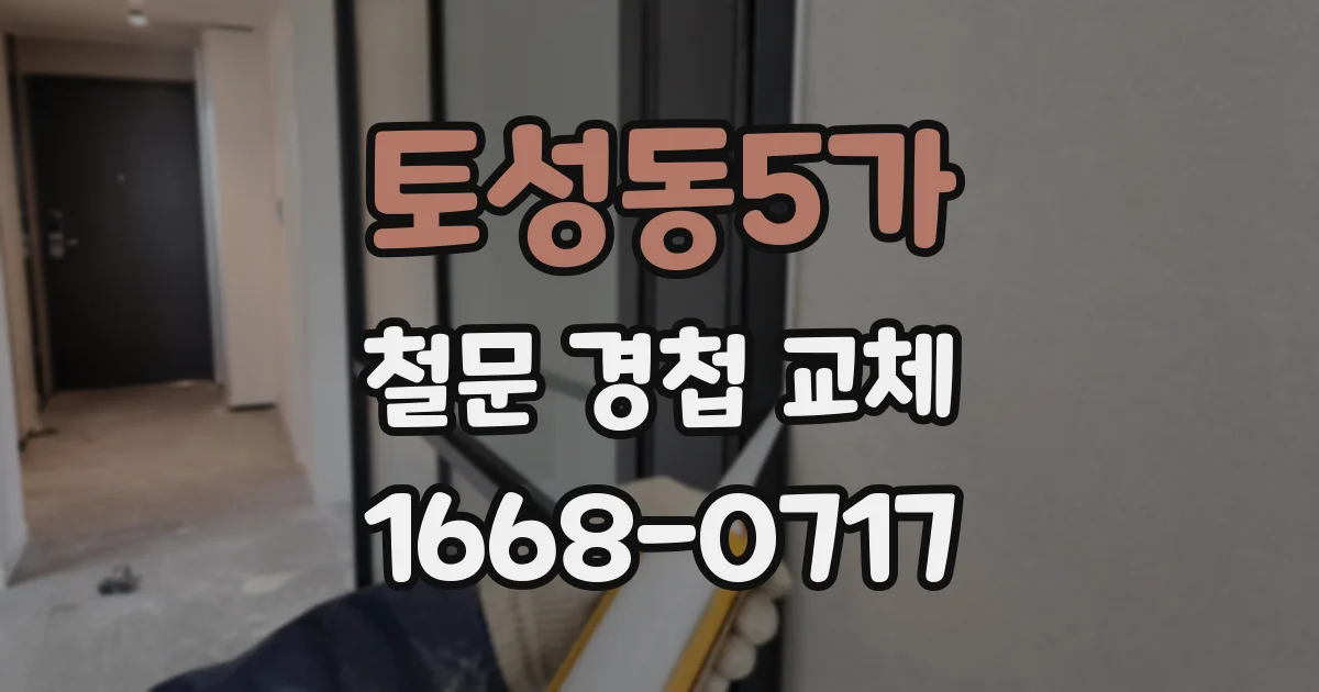 토성동5가 철문 경첩 교체