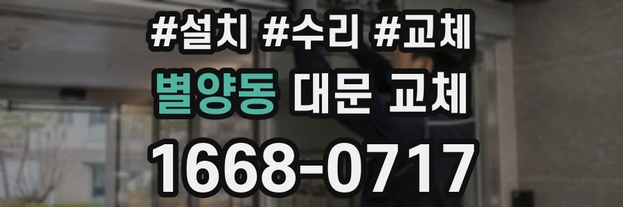 별양동 대문 교체