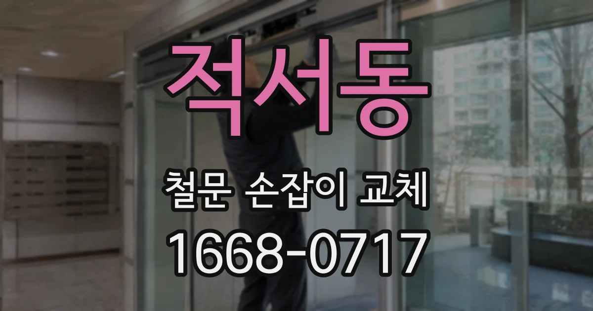 적서동 철문 손잡이 교체