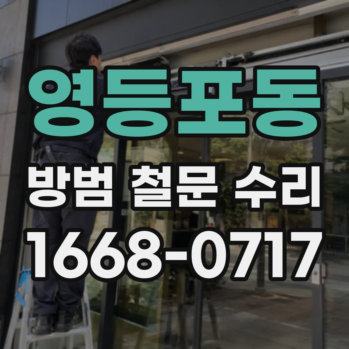 영등포동 방범 철문 수리