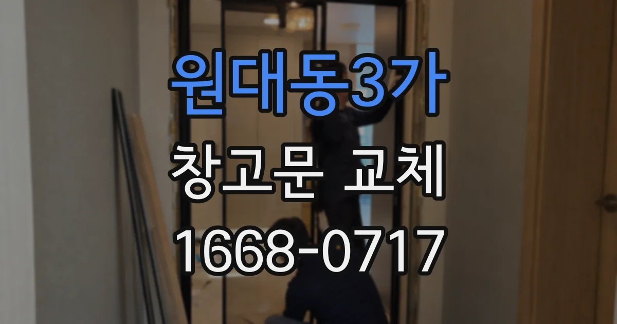 원대동3가 창고문 교체