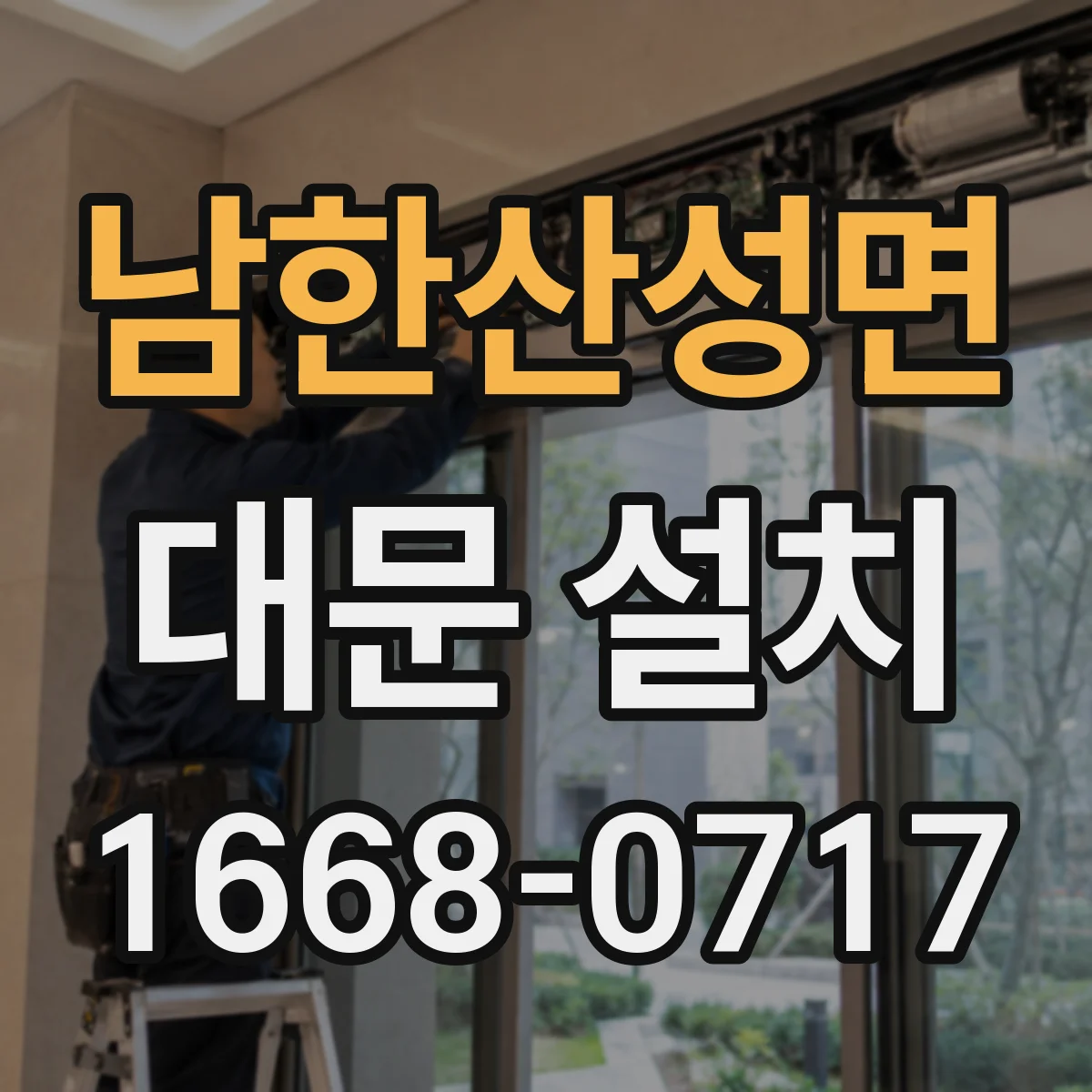 남한산성면 대문 설치