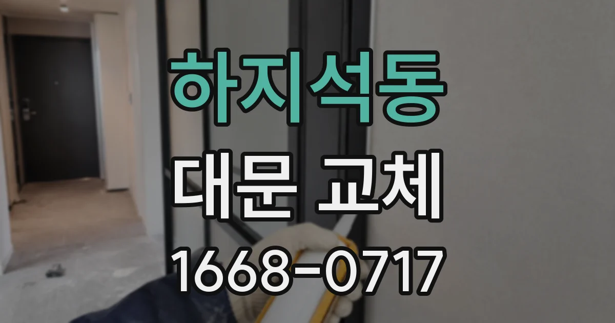 하지석동 대문 교체