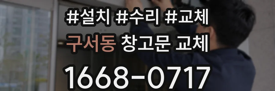 구서동 창고문 교체