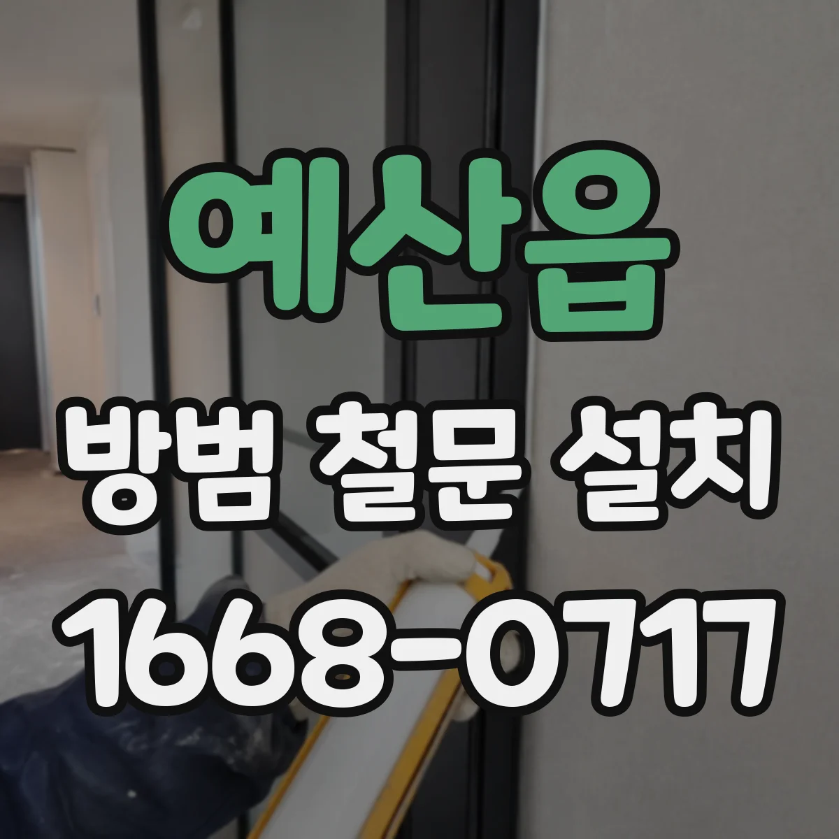 예산읍 방범 철문 설치