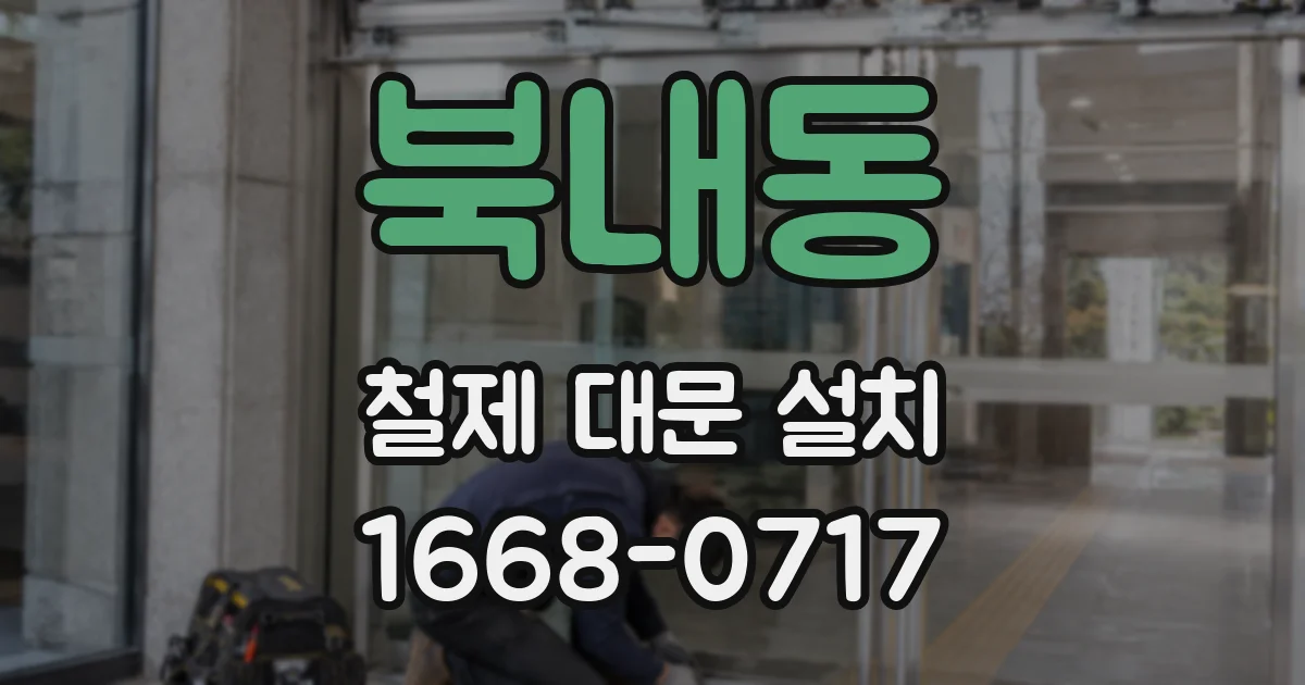 북내동 철제 대문 설치
