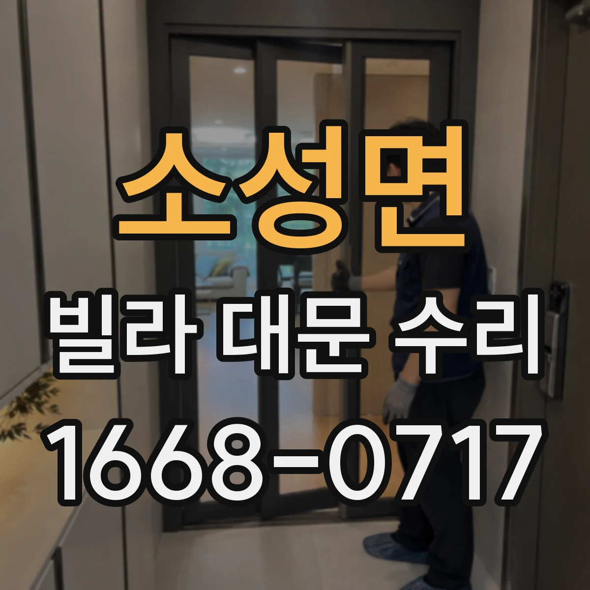 소성면 빌라 대문 수리
