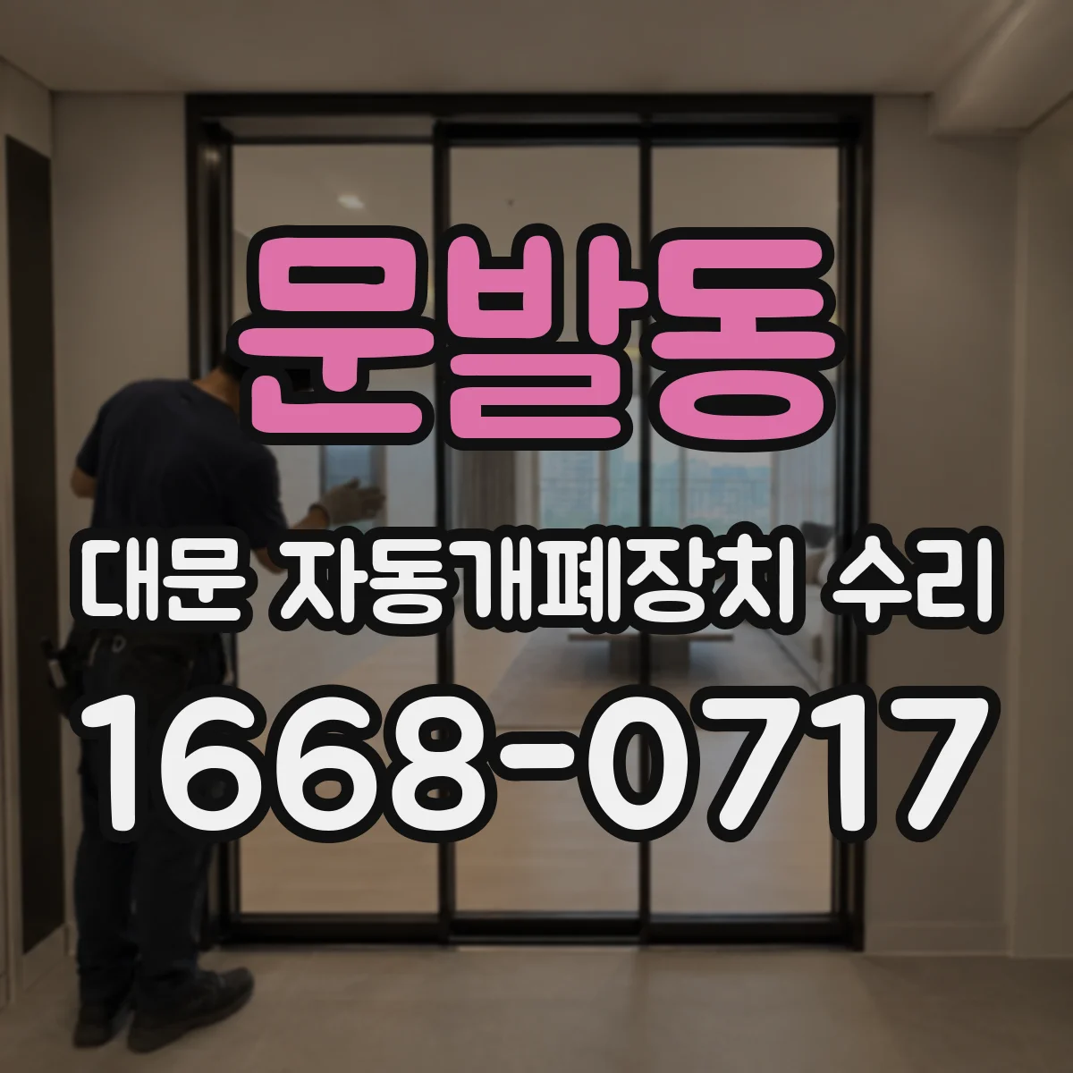 문발동 대문 자동개폐장치 수리