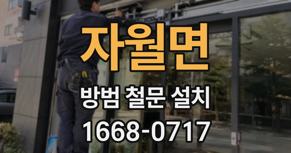 자월면 방범 철문 설치