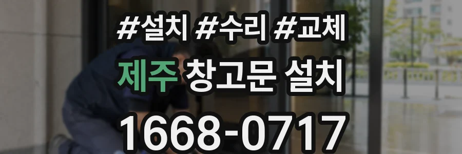 제주 창고문 설치