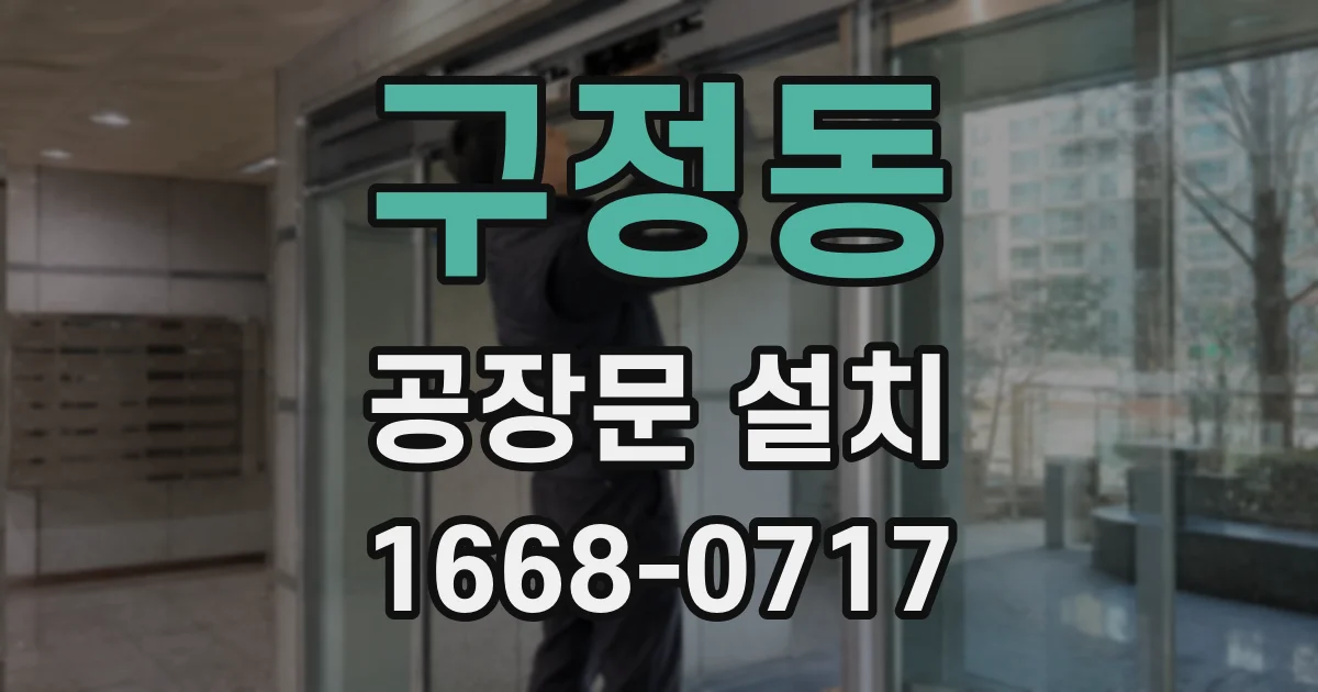 구정동 공장문 설치