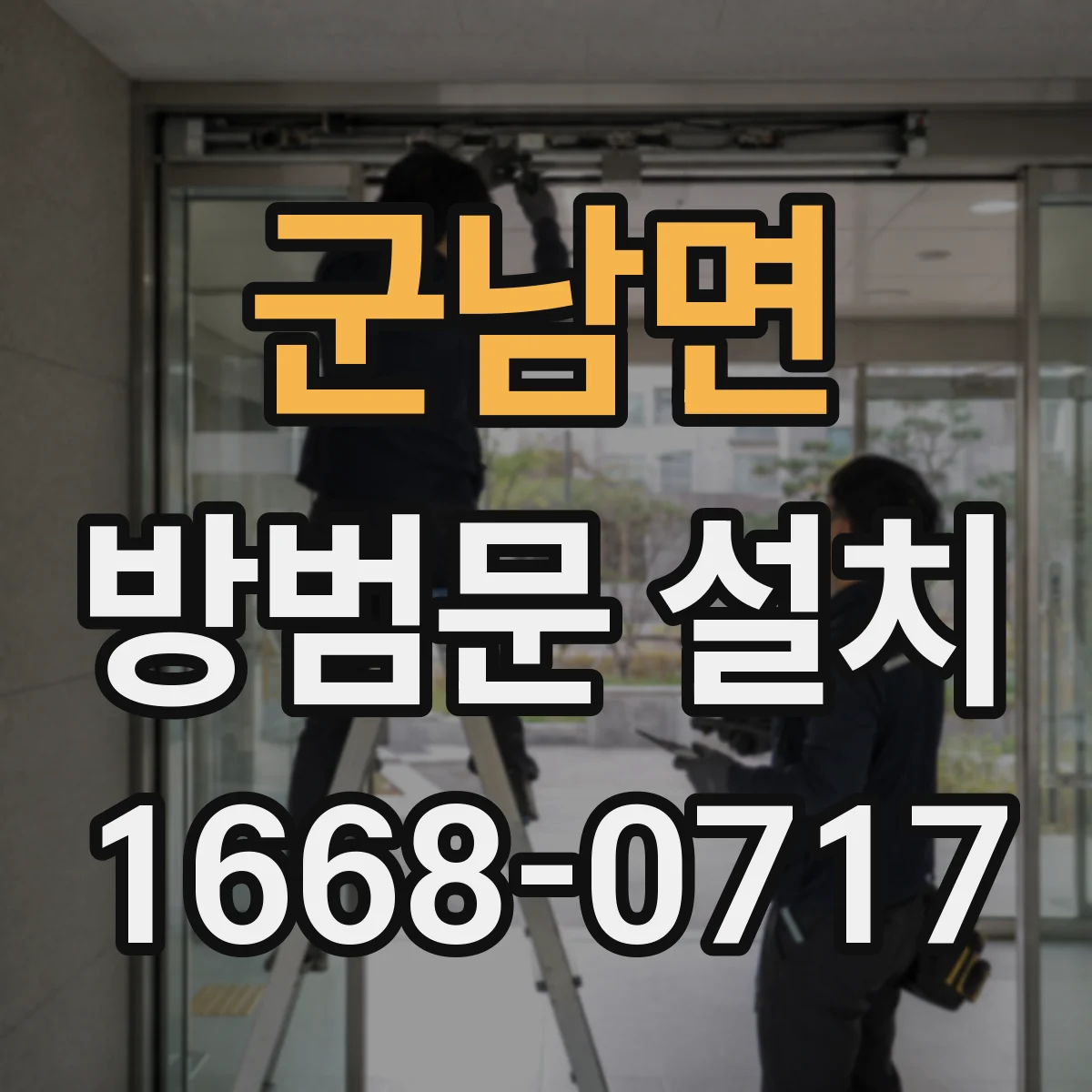 군남면 방범문 설치
