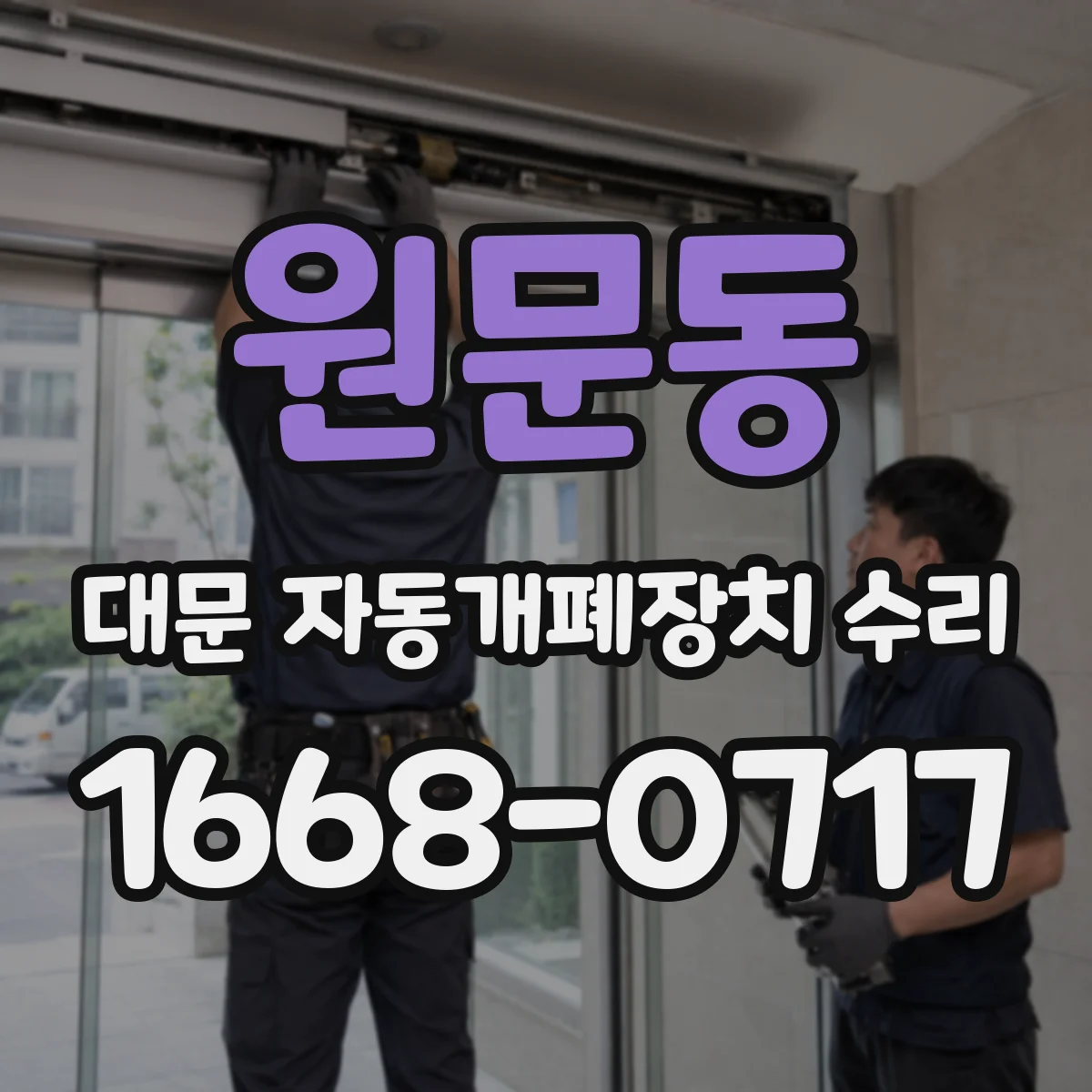 원문동 대문 자동개폐장치 수리