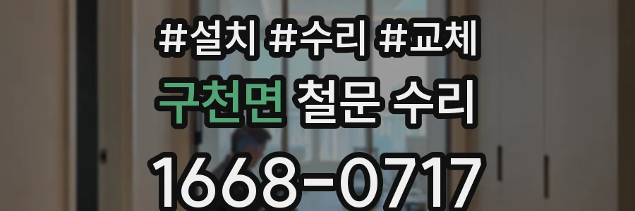 구천면 철문 수리