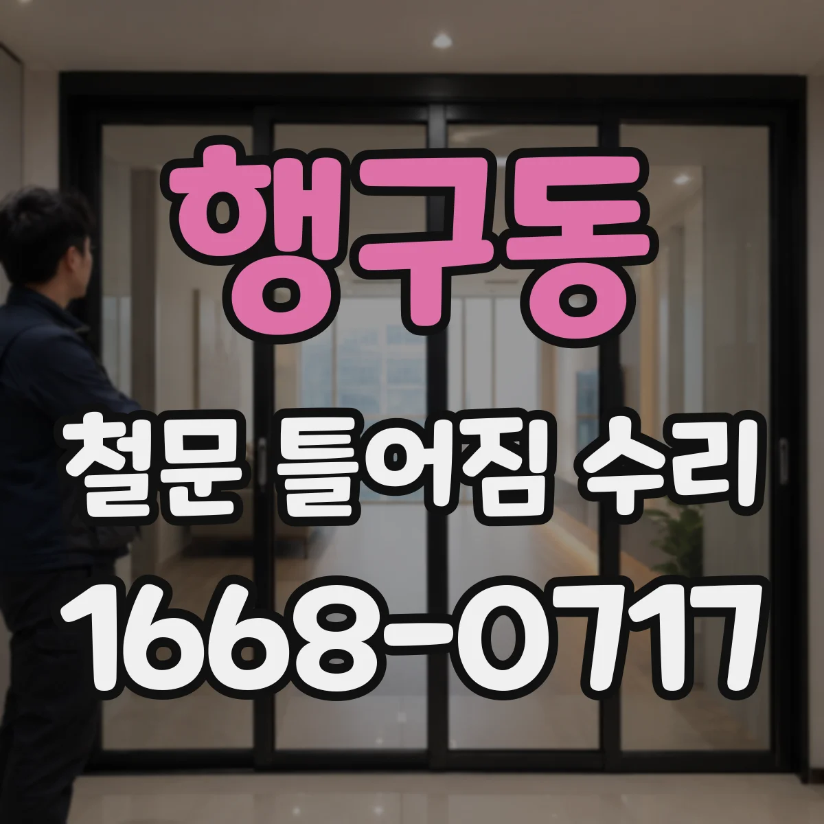 행구동 철문 틀어짐 수리