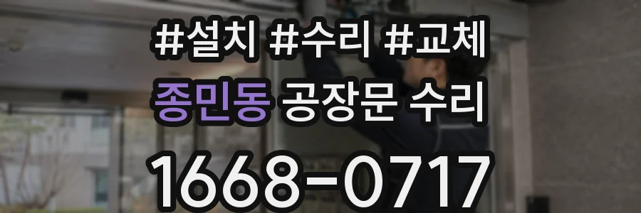 종민동 공장문 수리