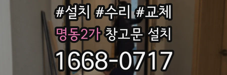 명동2가 창고문 설치