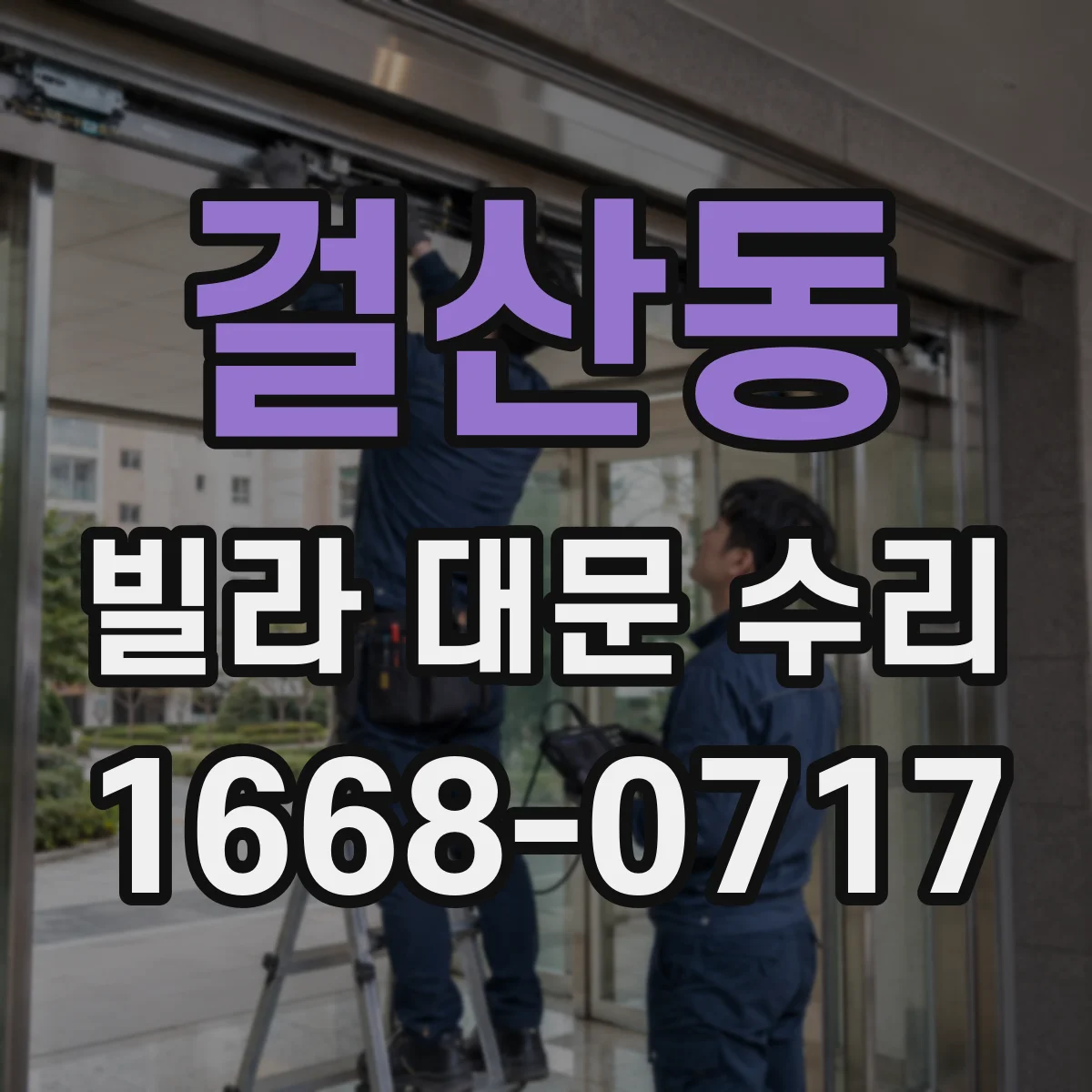 걸산동 빌라 대문 수리