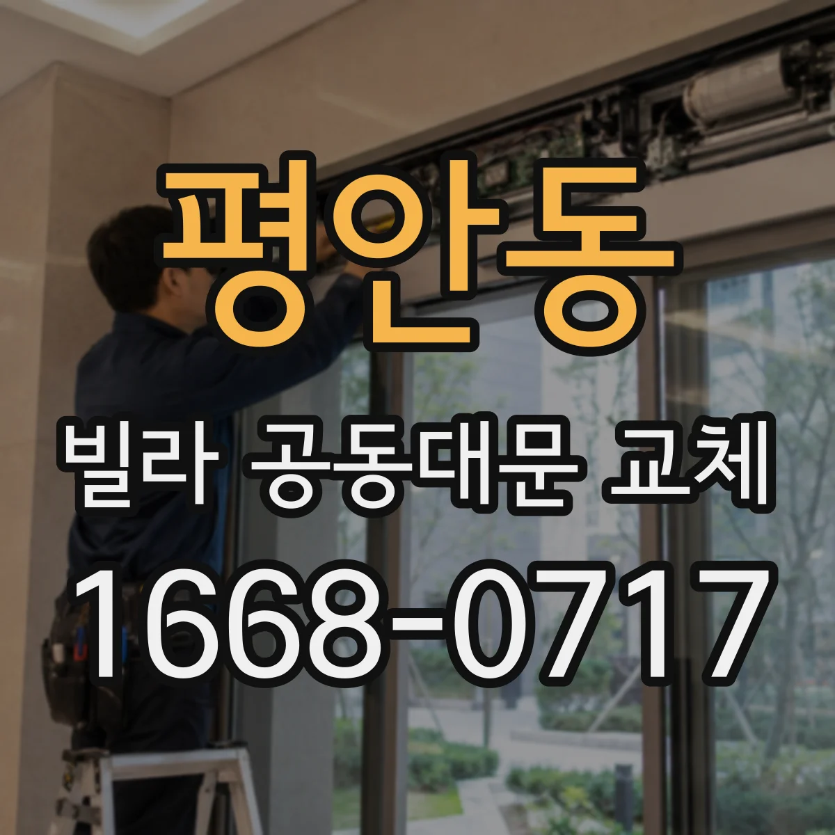 평안동 빌라 공동대문 교체