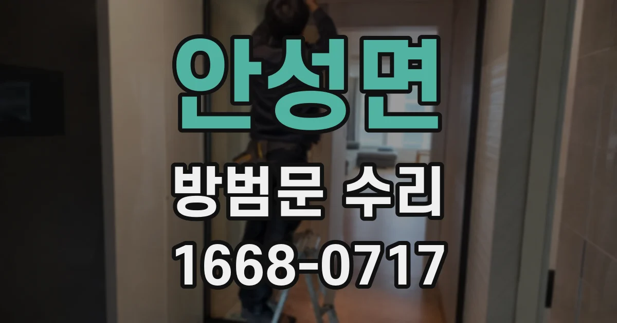 안성면 방범문 수리