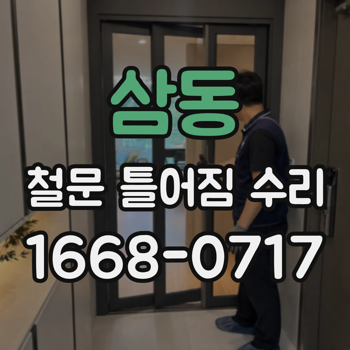 삼동 철문 틀어짐 수리