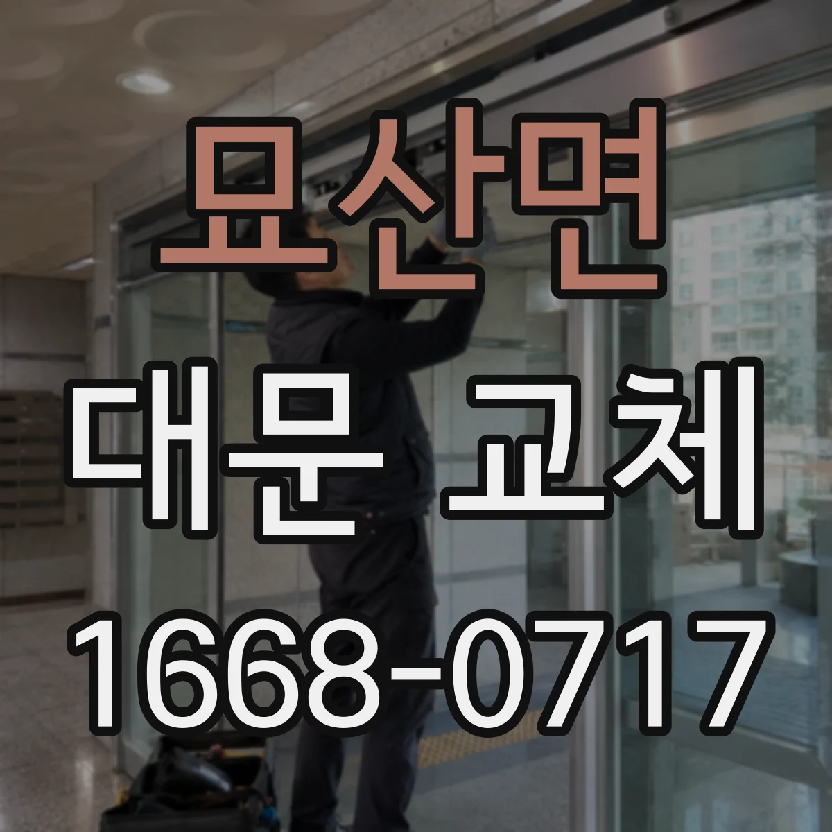 묘산면 대문 교체