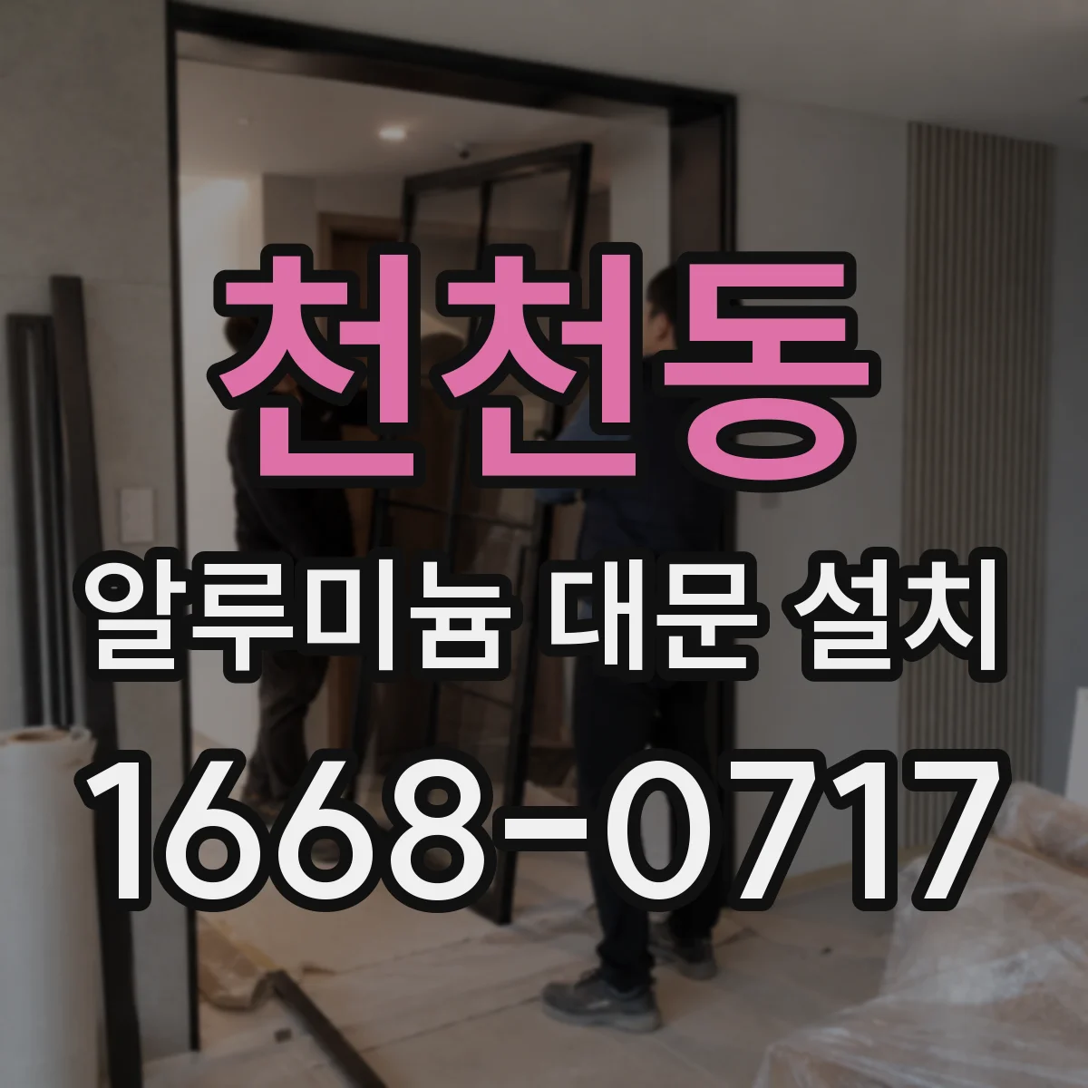 천천동 알루미늄 대문 설치