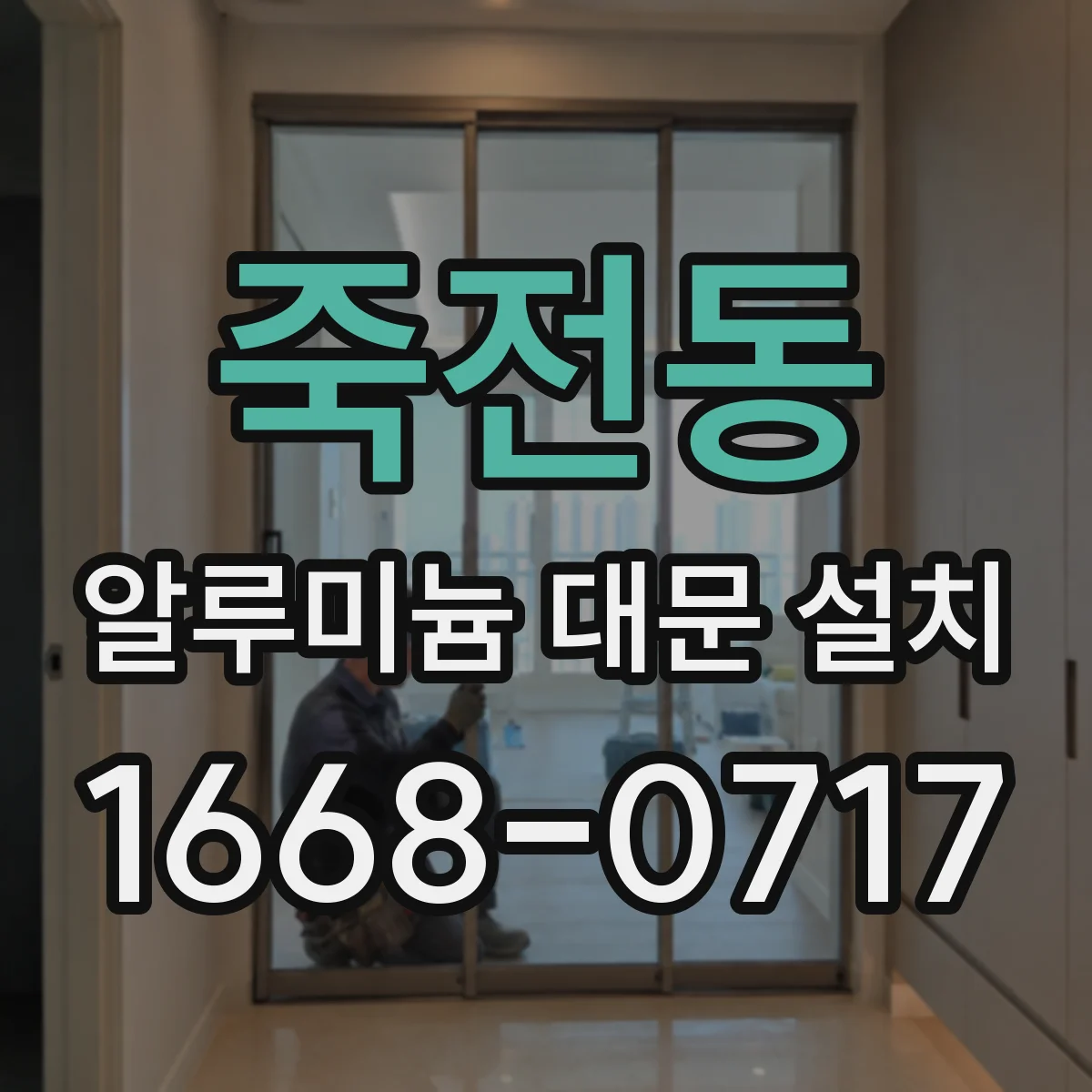 죽전동 알루미늄 대문 설치