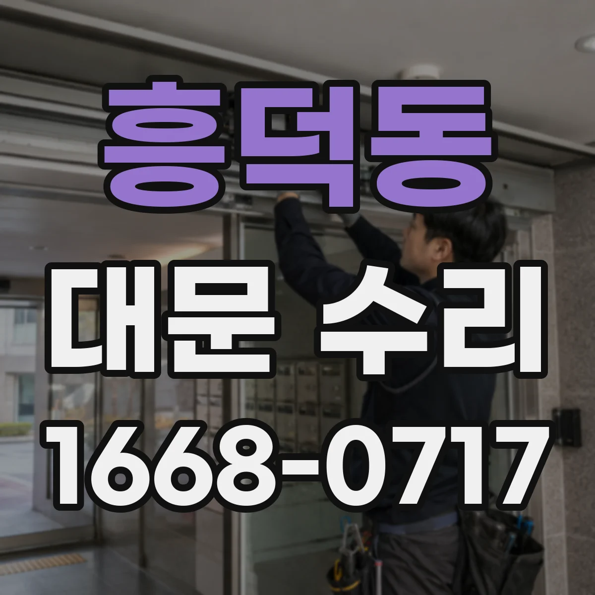 흥덕동 대문 수리
