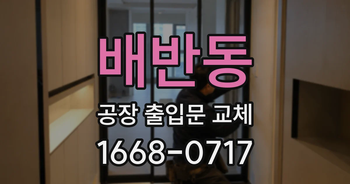 배반동 공장 출입문 교체