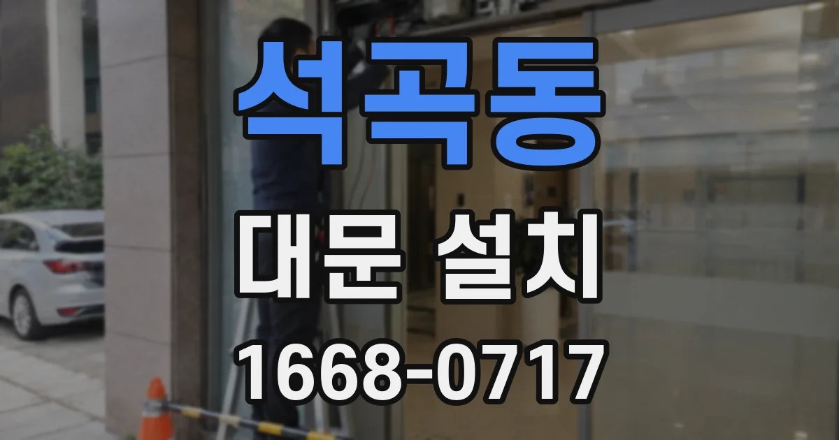 석곡동 대문 설치