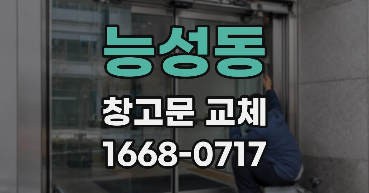 능성동 창고문 교체