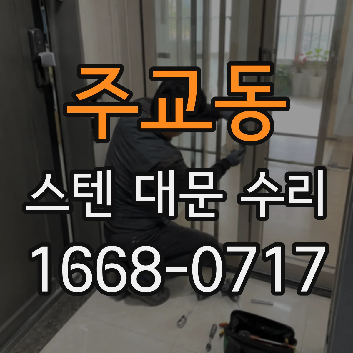 주교동 스텐 대문 수리