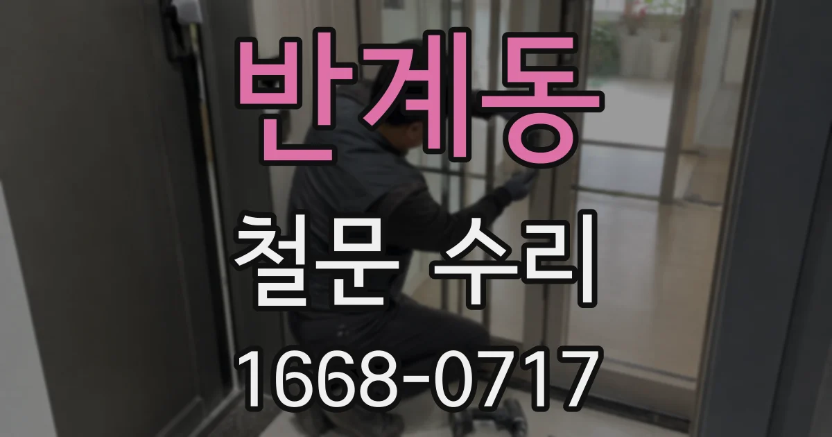 반계동 철문 수리