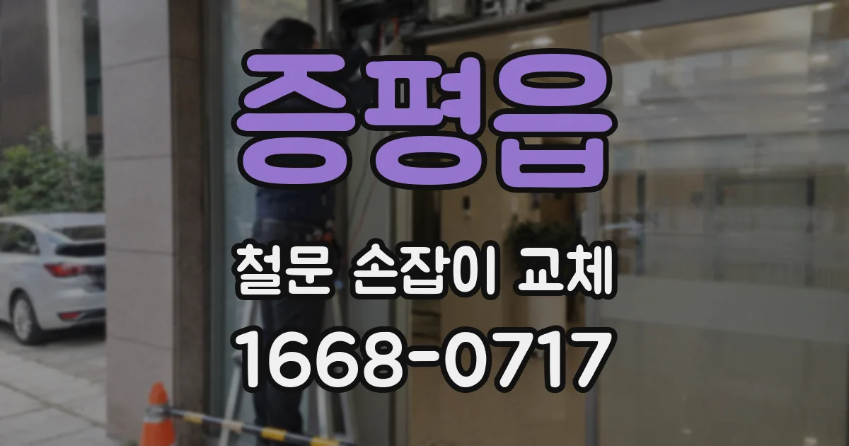 증평읍 철문 손잡이 교체