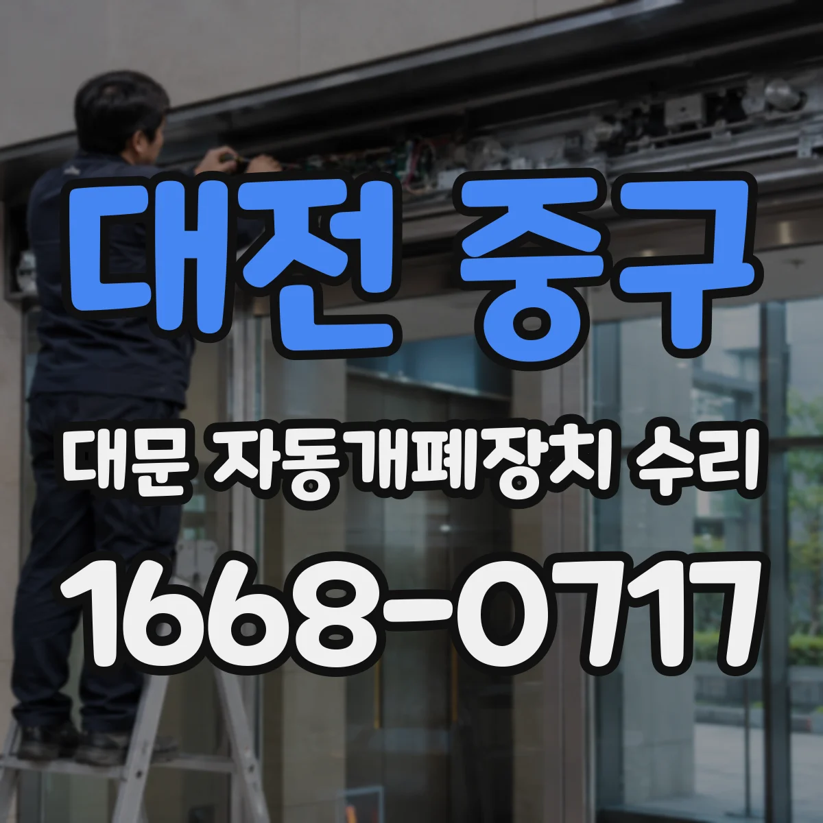 대전 중구 대문 자동개폐장치 수리