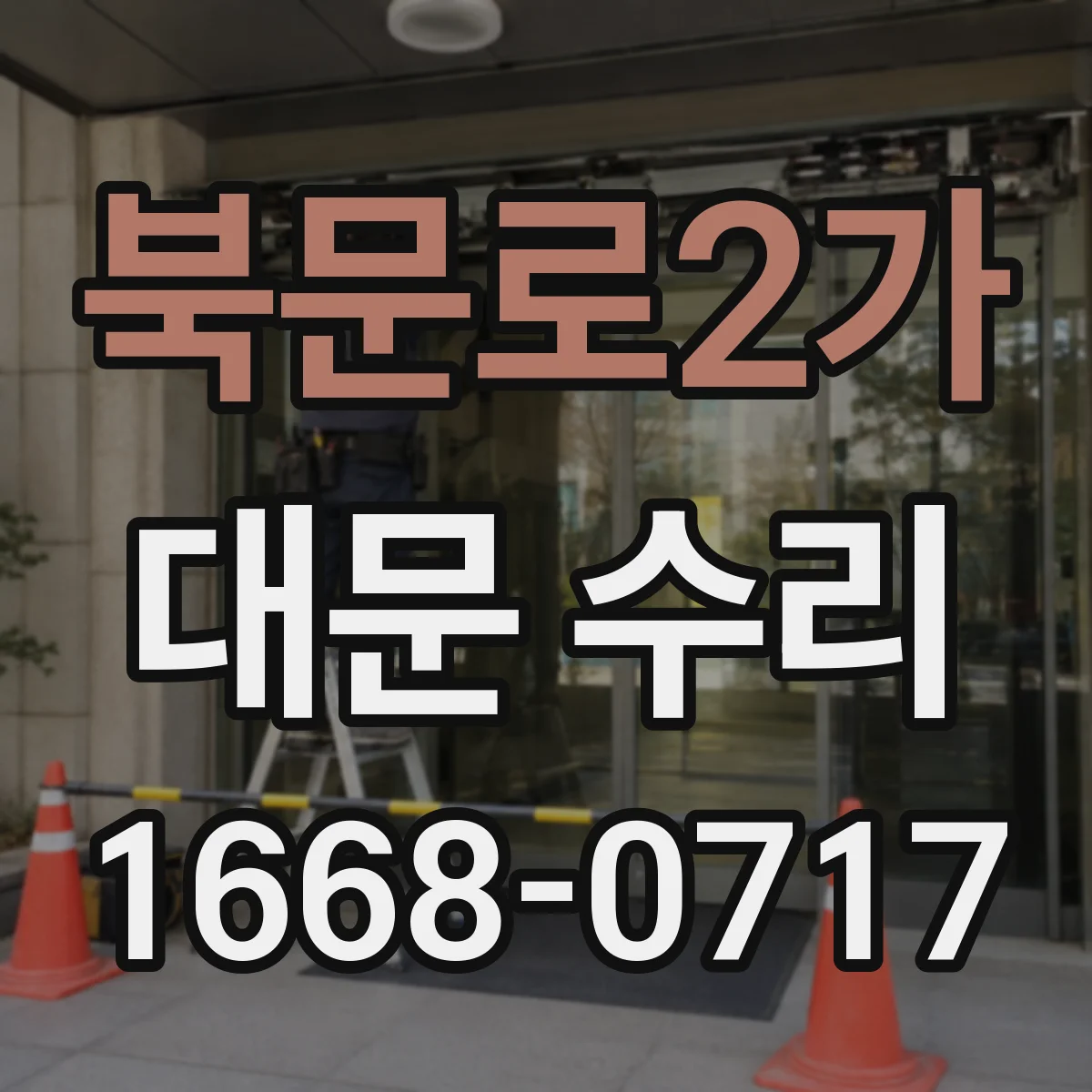 북문로2가 대문 수리