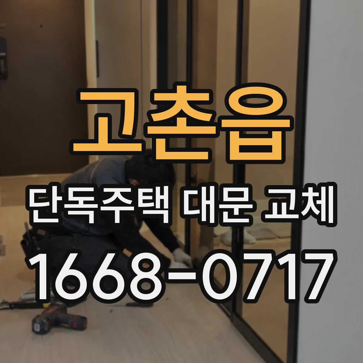 고촌읍 단독주택 대문 교체